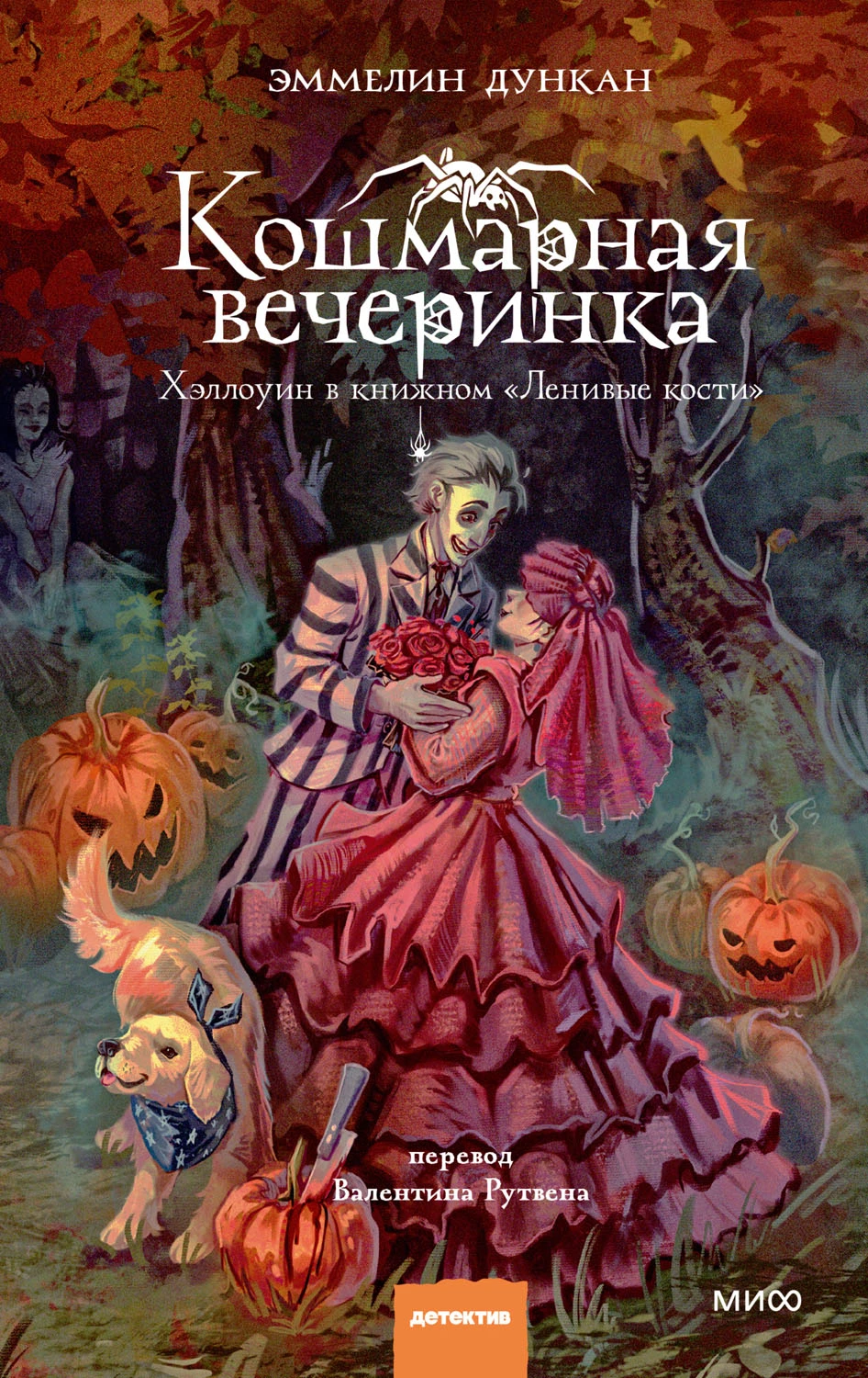Книга Кошмарная вечеринка