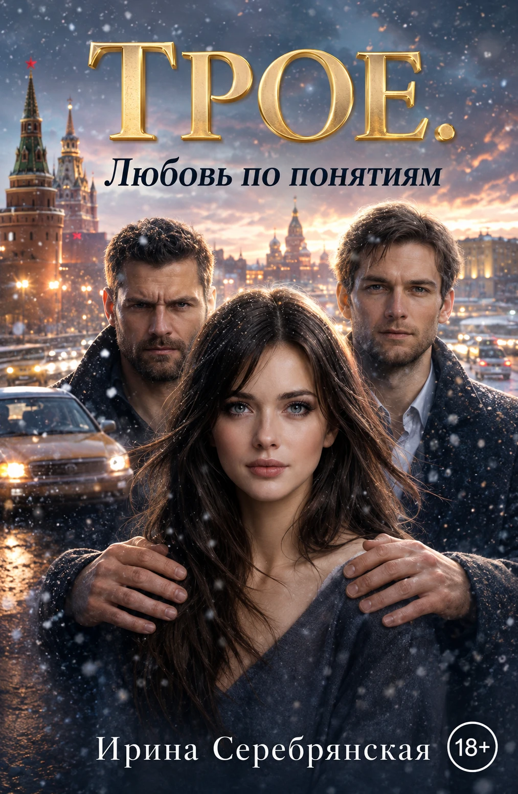 Книга Трое. Любовь по понятиям