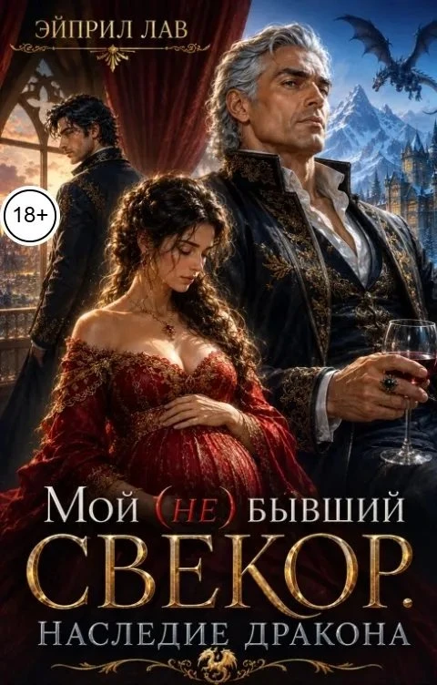 Книга Мой (не) бывший свекор. Наследие Дракона