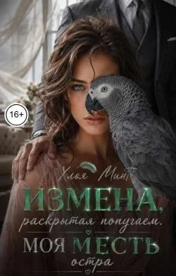 Книга Измена, раскрытая попугаем. Моя месть остра