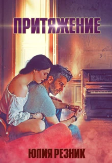 Книга Притяжение