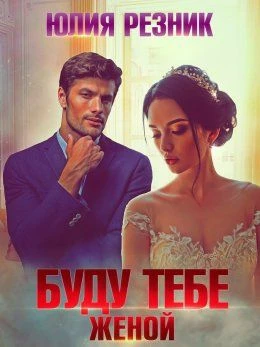 Книга Буду тебе женой