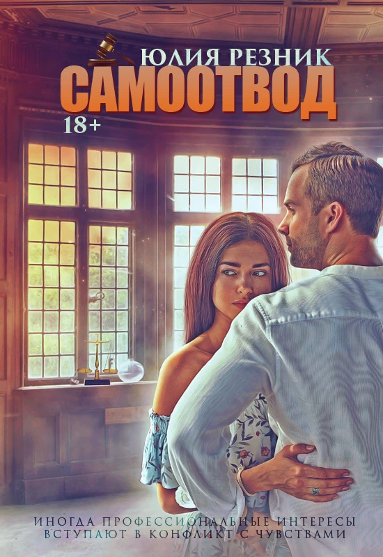 Книга Самоотвод