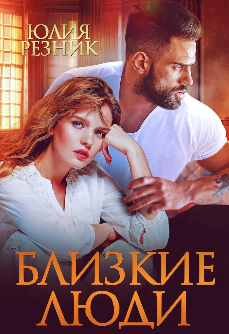 Книга Близкие люди