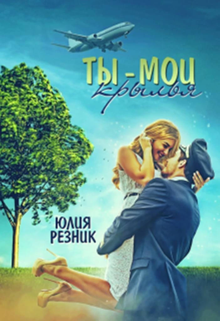 Книга Ты - мои крылья