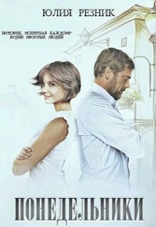 Книга Понедельники