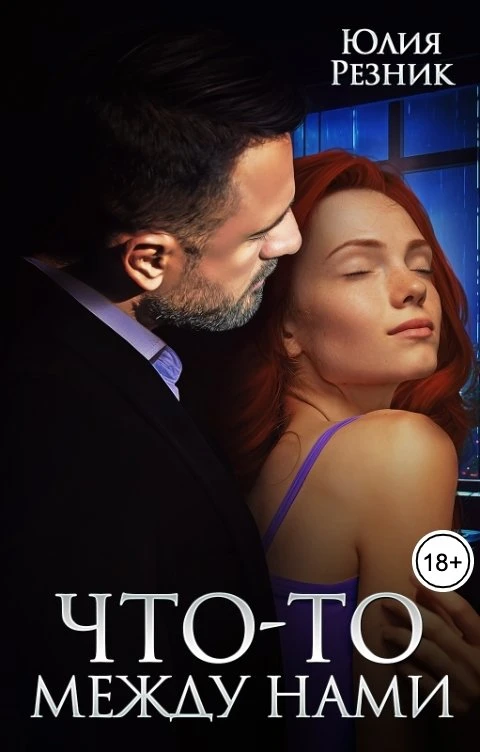 Книга Что-то между нами