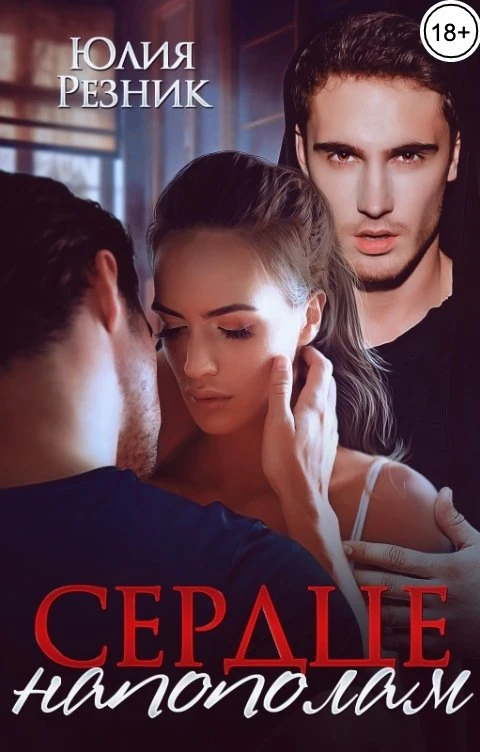 Книга Сердце напополам