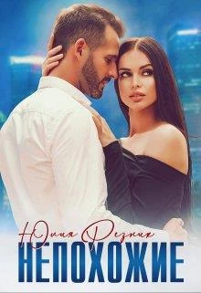 Книга Непохожие
