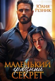 Книга Маленький грязный секрет