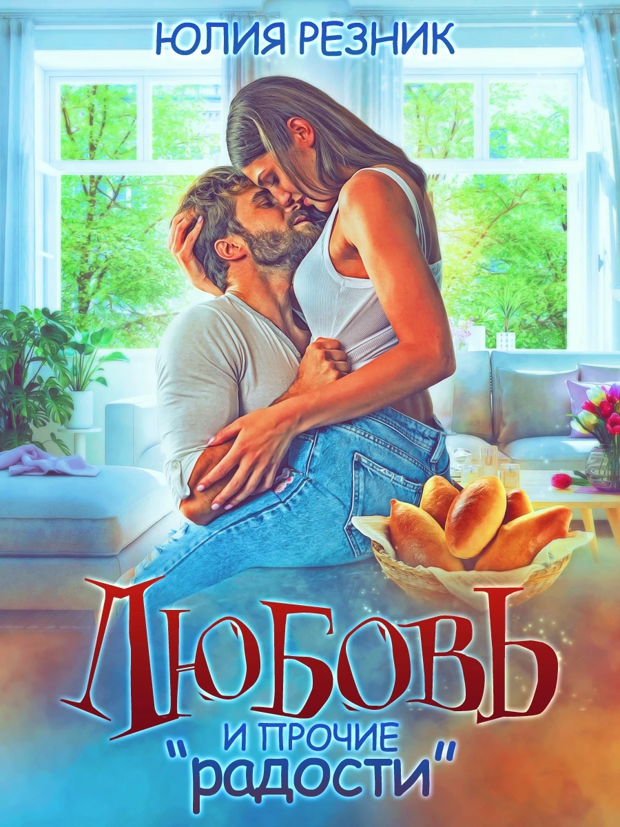 Книга Любовь и прочие "радости"