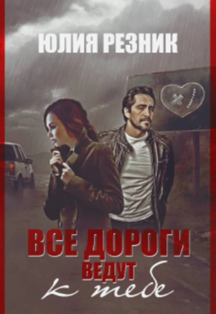 Книга Все дороги ведут к тебе