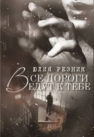 Иллюстрация к книге — Все дороги ведут к тебе [book-illustration-1.webp]