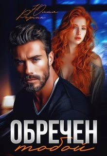 Книга Обречен тобой