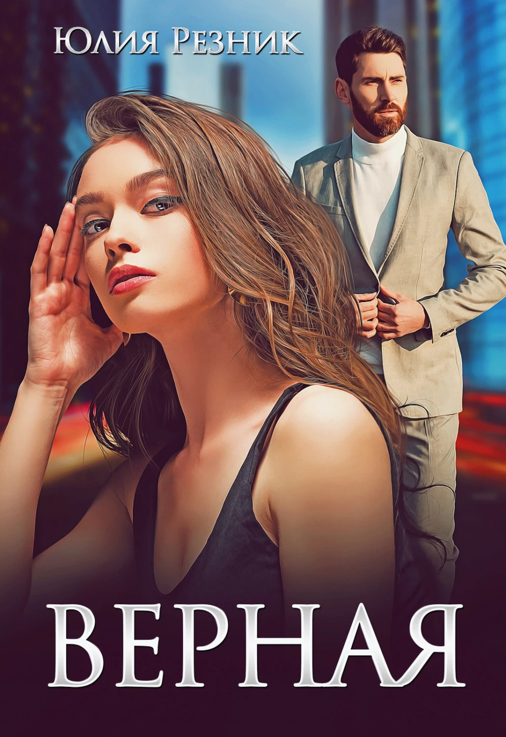 Книга Верная