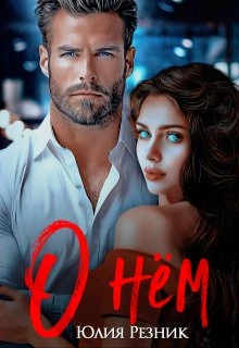 Книга О нём