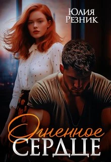 Книга Огненное сердце