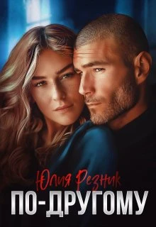 Книга По-другому