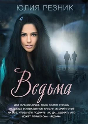 Книга Ведьма
