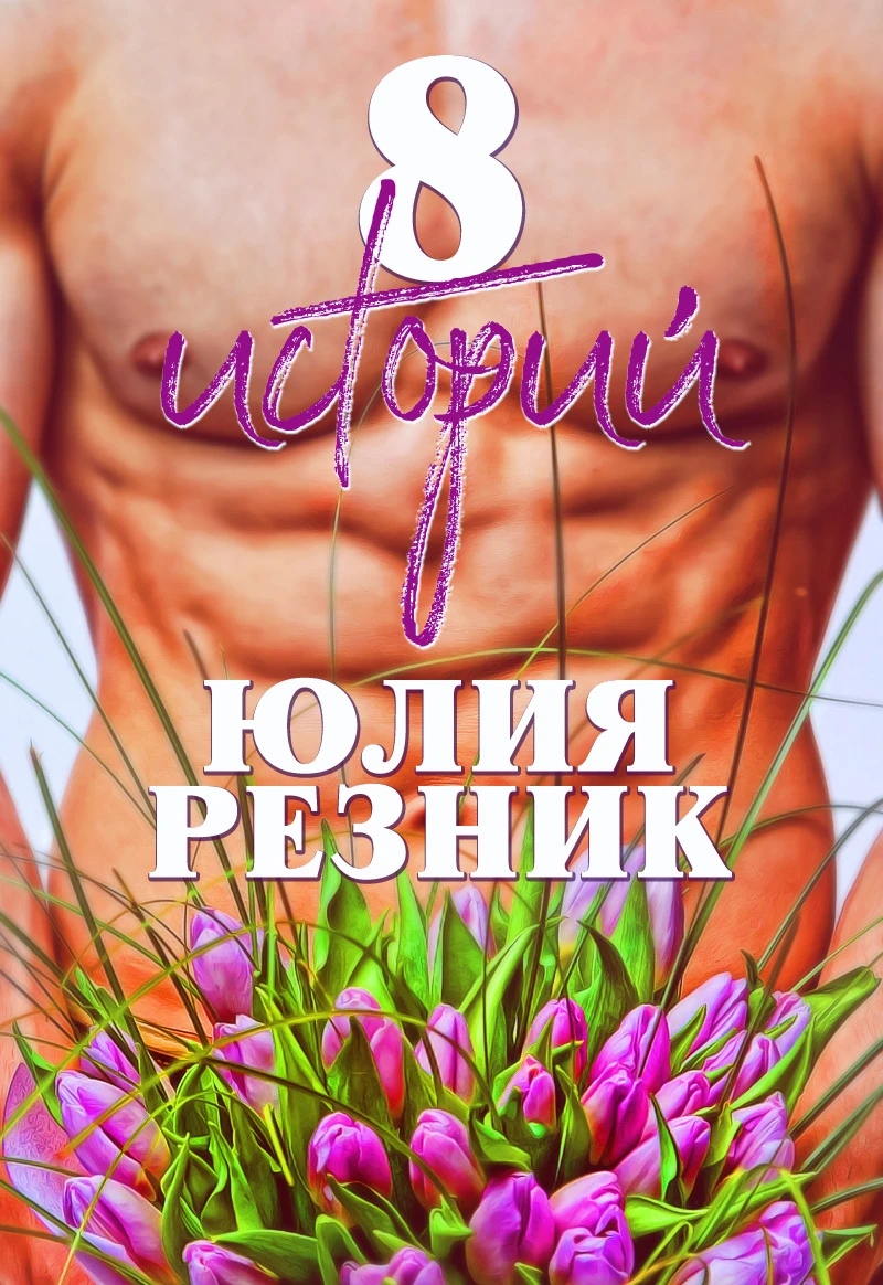 Книга 8 историй