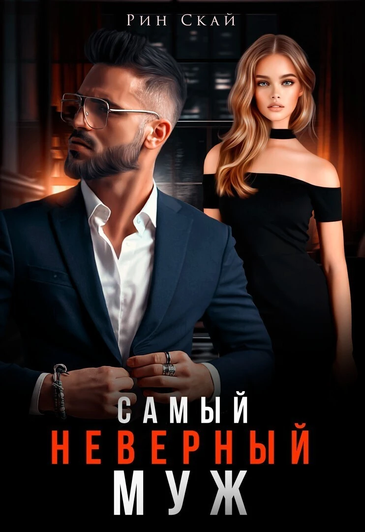 Книга Самый неверный муж
