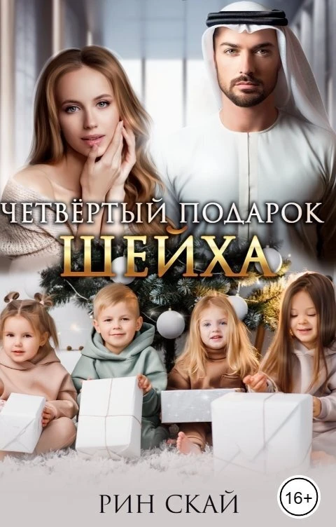 Книга Четвертый подарок Шейха