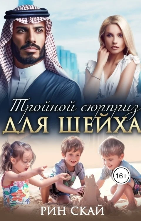 Книга Тройной сюрприз для шейха