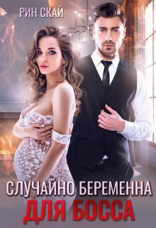 Книга Случайно беременна для босса