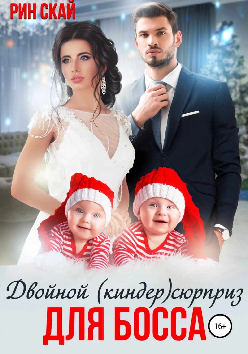Книга Двойной (киндер)сюрприз для босса