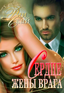 Книга Сердце жены врага