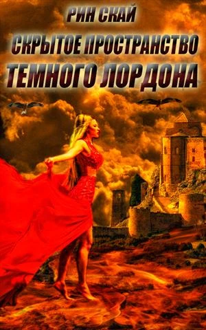 Книга Скрытое Пространство Темного Лордона