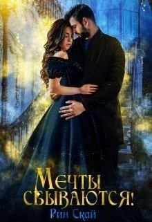 Книга Мечты сбываются!