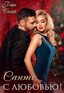 Книга Санте, с любовью!