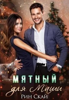 Книга Мятный для Маши
