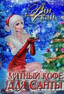 Книга Мятный кофе для Санты