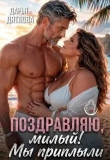Книга Поздравляю, милый, мы приплыли