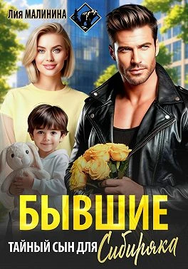 Книга Бывшие. Тайный сын для Сибиряка