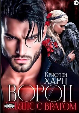 Книга Ворон. Альянс с врагом