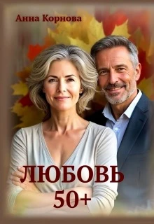 Книга Любовь 50+