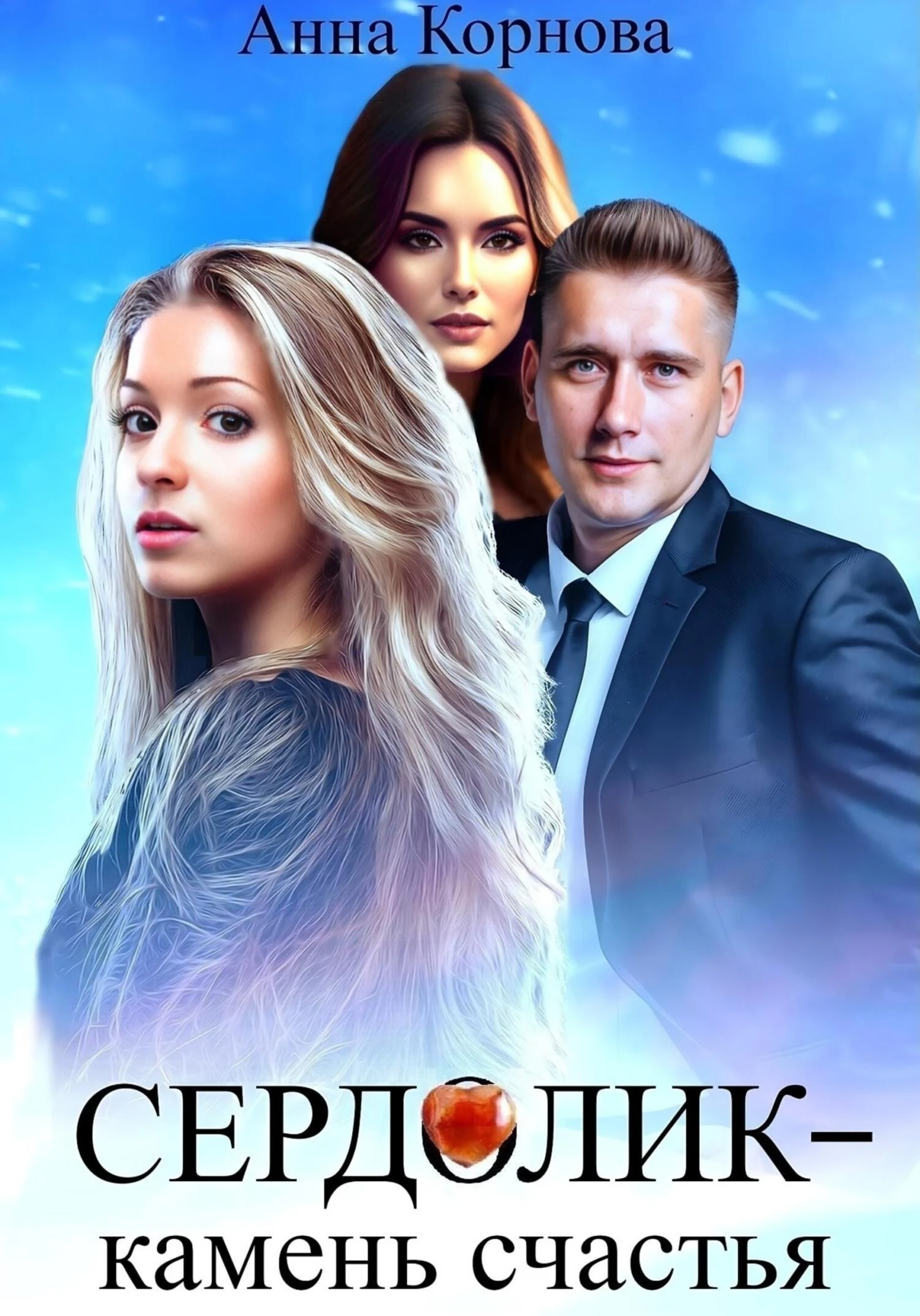Книга Сердолик – камень счастья