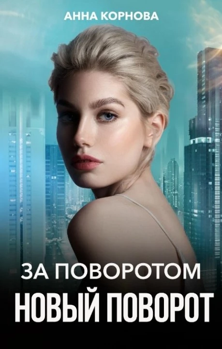 Книга За поворотом новый поворот