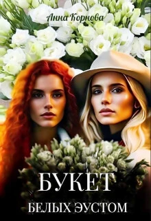 Книга Букет белых эустом