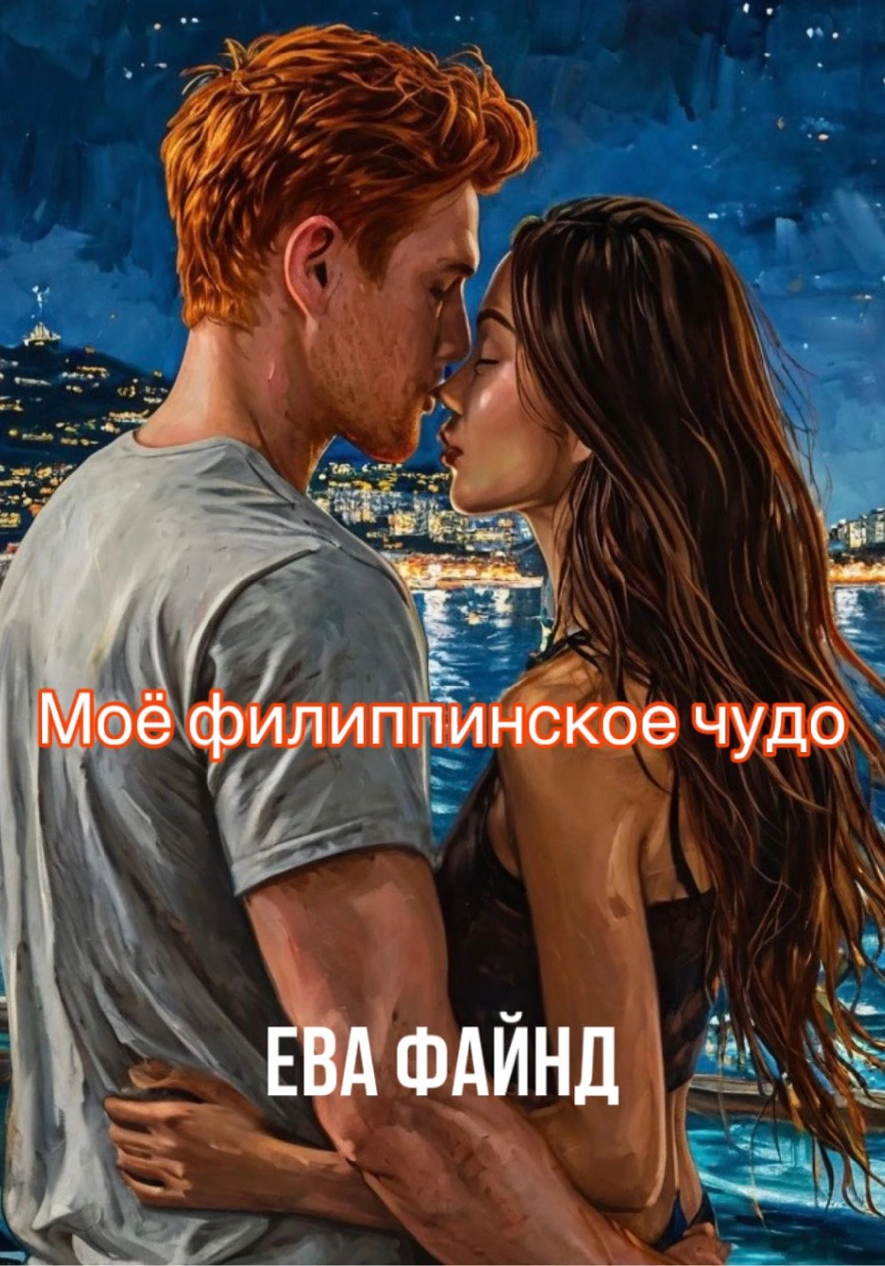 Книга Моё филиппинское чудо