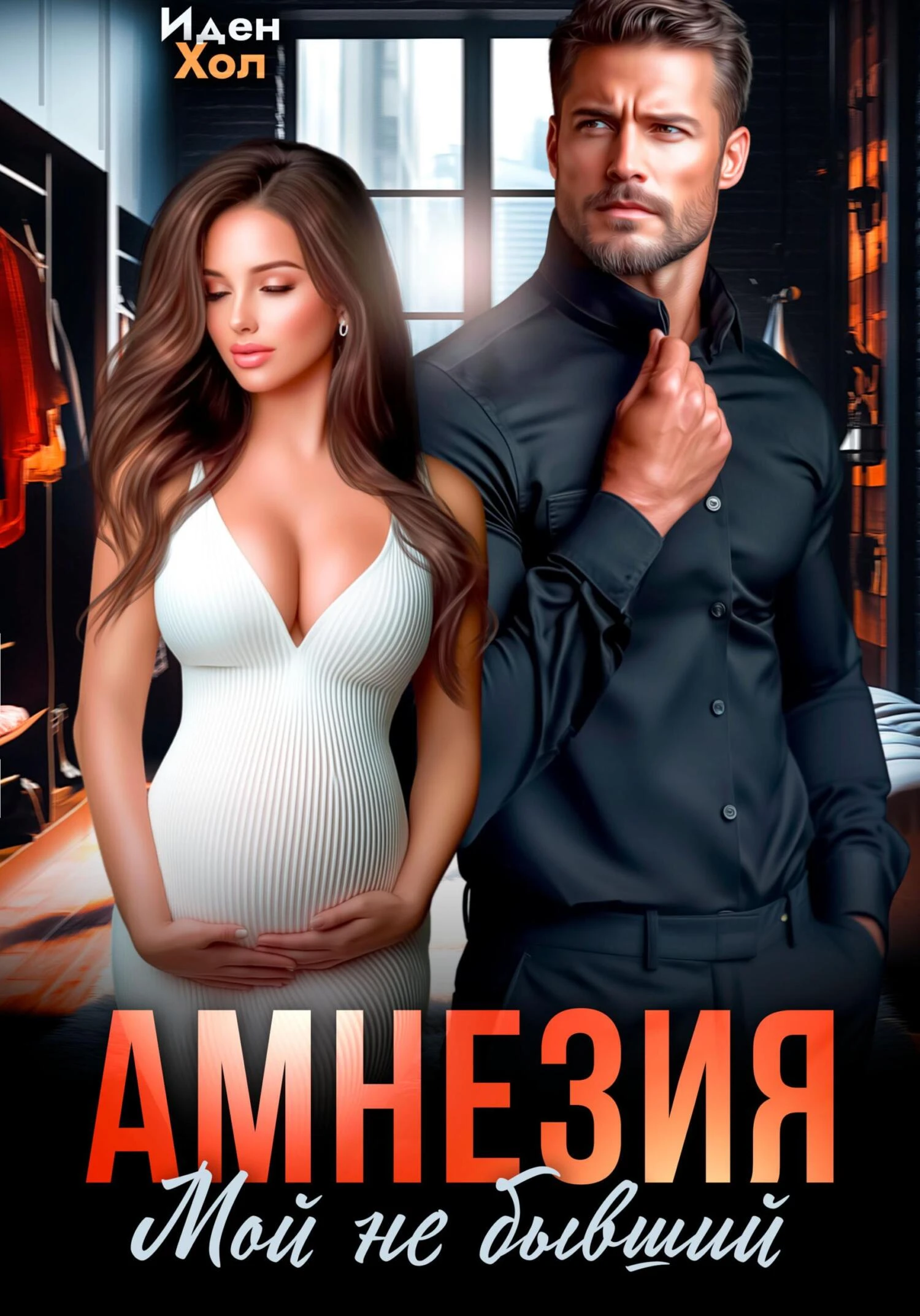 Книга Амнезия. Мой не бывший
