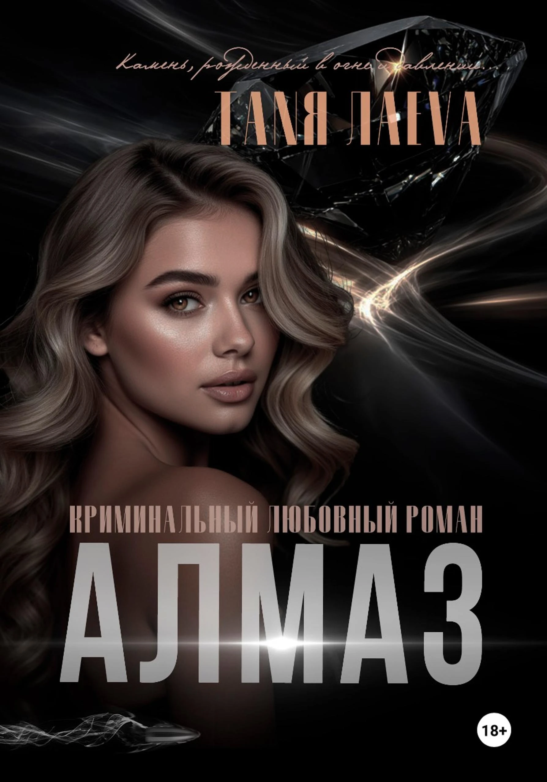 Книга Алмаз
