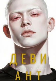 Книга Девиант