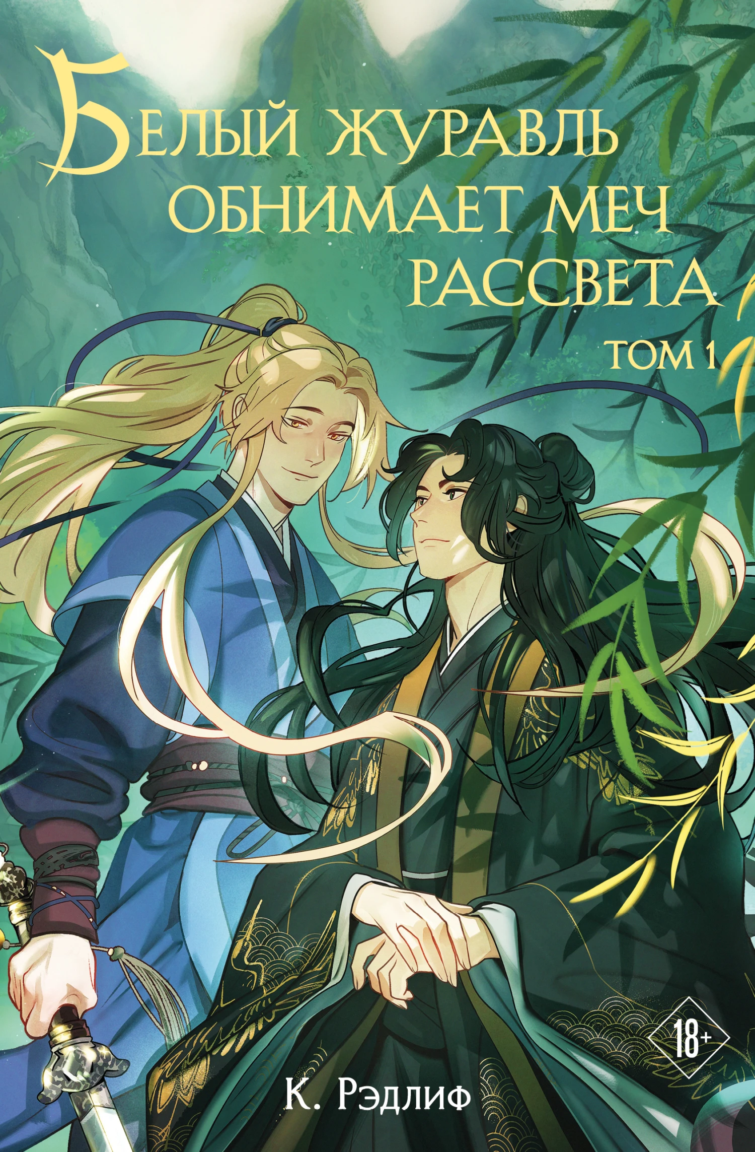 Книга Белый журавль обнимает меч рассвета. Том 1