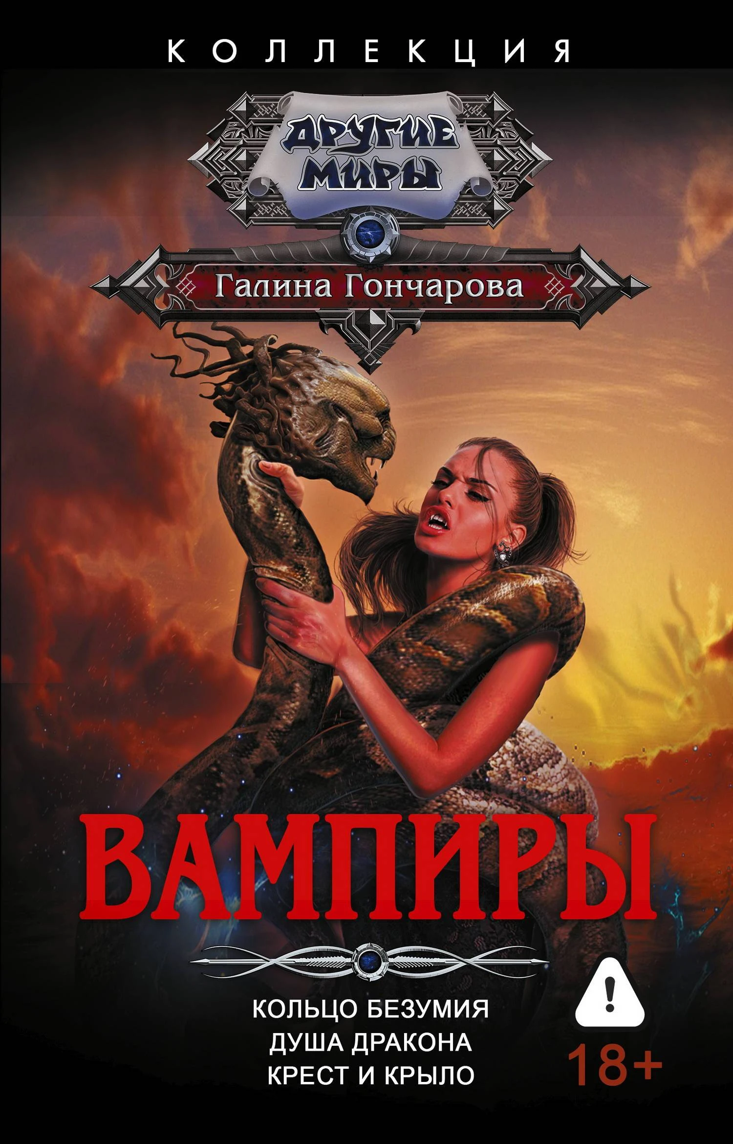 Книга Вампиры: Кольцо безумия. Душа дракона. Крест и крыло