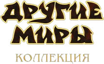 Иллюстрация к книге — Вампиры: Кольцо безумия. Душа дракона. Крест и крыло [book-illustration-1.webp]