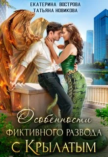 Книга Особенности фиктивного развода с крылатым